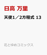天使1／2方程式 13 （花とゆめコミックス） [ 日高 万里 ]