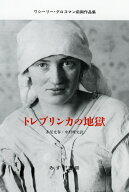 トレブリンカの地獄 《ワシーリー・グロスマン前期作品集》 [ ワシーリー・グロスマン ]