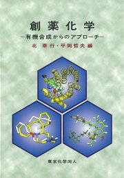 楽天ブックス: 創薬をめざす有機合成戦略 - 進化する医薬品づくり 