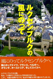 ルクセンブルクの風にのって [ 山崎鈴恵 ]