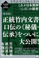 正統竹内文書口伝の《秘儀・伝承》をついに大公開！新装版