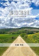 EDEN　スペイン巡礼800kmの道 [ 佐藤季敦 ]