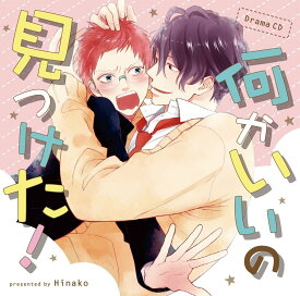 Drama CD 何かいいの見つけた! [ (ドラマCD) ]