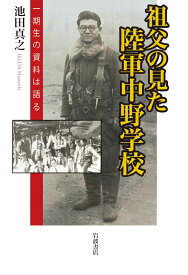 祖父の見た陸軍中野学校 一期生の資料は語る [ 池田 真之 ]