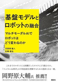 基盤モデルとロボットの融合　マルチモーダルAIでロボットはどう変わるのか （KS理工学専門書） [ 河原塚 健人 ]