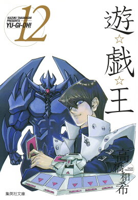 遊・戯・王 12