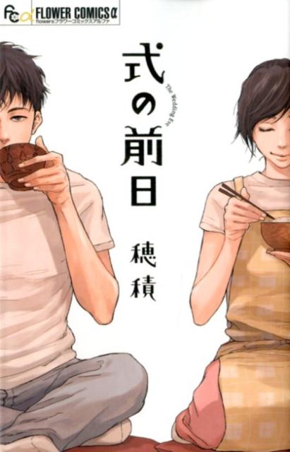 式の前日の書影