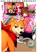 織田シナモン信長　6