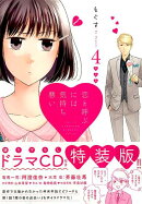 恋と呼ぶには気持ち悪い（4）特装版