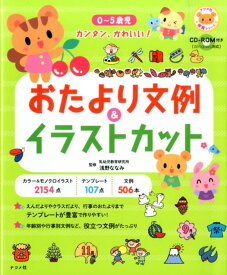 おたより文例＆イラストカット 0～5歳児　カンタン、かわいい！ （ナツメ社保育シリーズ） [ 浅野ななみ ]