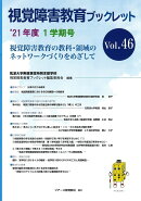 視覚障害教育ブックレット　46　1学期号（’21）