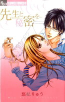 先生と秘密を…