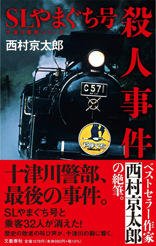 楽天ブックス: SLやまぐち号殺人事件 - 西村 京太郎 - 9784163915852 : 本 