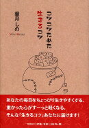 コツコツためた生きるコツ