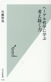 ヘーゲル哲学に学ぶ考え抜く力 （光文社新書） [ 川瀬和也 ]