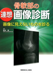楽天ブックス: 骨軟部画像診断の勘ドコロNEO - 藤本 肇 