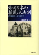 帝国日本の植民地法制