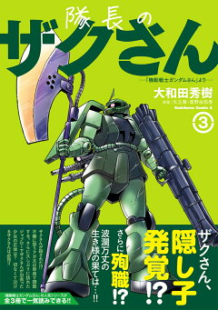 楽天ブックス: 隊長のザクさんー「機動戦士ガンダムさん」よりー（3 