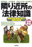 隣り近所の法律知識追補新版