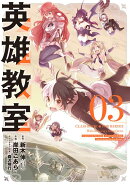 英雄教室(3)