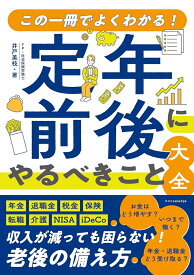 図解でわかる　定年前後にやるべきこと大全 [ 井戸 美枝 ]