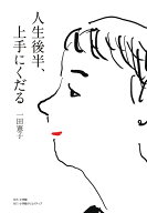 人生後半、上手にくだる [ 一田憲子 ]