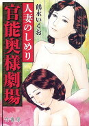 官能奥様劇場　人妻のしめり