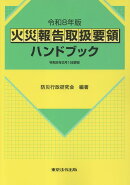 火災報告取扱要領ハンドブック(令和8年版)