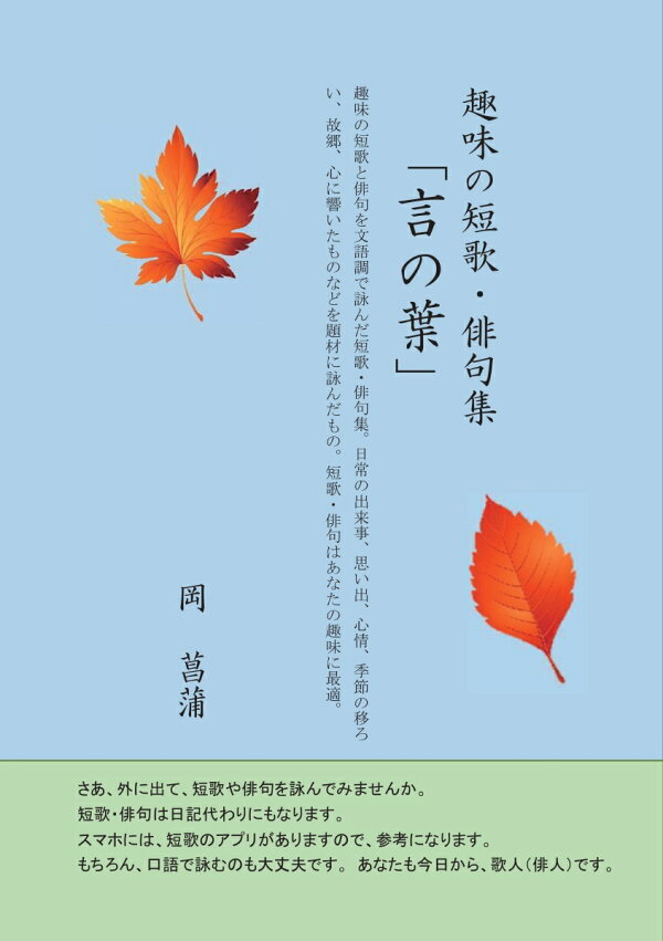 楽天ブックス: 【POD】趣味の短歌・俳句集 「言の葉」 - 趣味の短歌と俳句を文語調で詠んだ歌（句）集。 日常の出来事、思い出、心情、四季