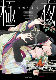 楽天ブックス: オリジナルボーイズラブアンソロジーCanna Vol．52 - 文  