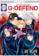【POD】G・DEFEND 79巻 (冬水社・ラキッシュコミックス)