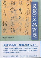 良寛の名品100選 [ 加藤僖一 ]