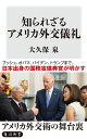 知られざるアメリカ外交儀礼