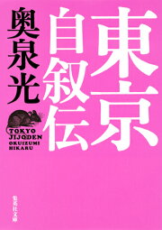 楽天ブックス: 蛇を殺す夜 - 奥泉光 - 9784087728699 : 本