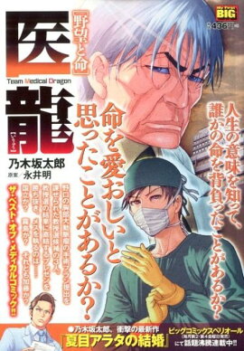 医龍　野望と命