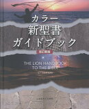 カラー新聖書ガイドブック改訂新版