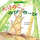 たけのこ　のびのーび