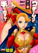 ウチのムスメに手を出すな！-母娘ヒロイン奮闘すー（3）