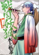 戦国妖狐（17）