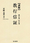 講解　教行信証