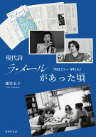 現代詩ラ・メールがあった頃 1983.7.1 - 1993.4.1 [ 棚沢永子 ]