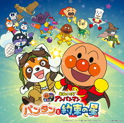 それいけ！アンパンマン　パンタンと約束の星（2026劇場版ベストCD）