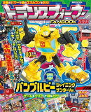 トランスフォーマーFANBOOK2024