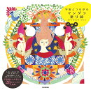 宇宙とつながるマンダラ塗り絵