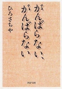 楽天ブックス がんばらない がんばらない ひろさちや 本 楽天ブックス がんばらない がんばらない ひろさちや 本