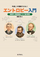 今度こそ理解できる！　エントロピー入門 物理学と情報理論をつなぐ基本概念 [ 榛葉 豊 ]