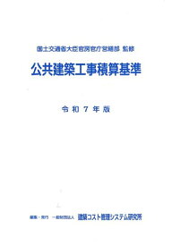 令和7年版　公共建築工事積算基準 [ 国土交通省大臣官房官庁営繕部 ]