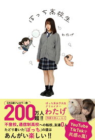 ぼっち高校生 [ わたげ ]