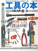 【バーゲン本】工具の本ー憧れの欧州ファクトリー探訪＆最新ツール厳選