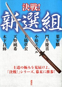 楽天ブックス 決戦 新選組 葉室 麟 本